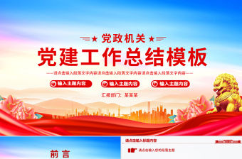 2025實用簡潔黨建工作總結PPT模板