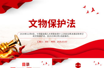 《中華人民共和國(guó)文物保護(hù)法》全文PPT課件下載