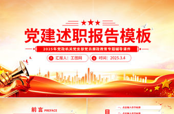 黨政風黨建述職報告PPT模板下載