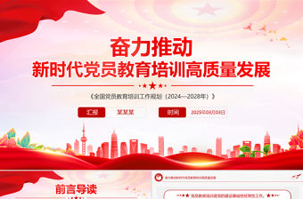 奮力推動新時代黨員教育培訓高質量發展PPT黨課課件