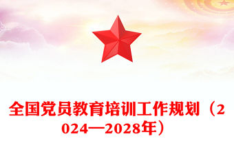 全國黨員教育培訓(xùn)工作規(guī)劃（2024—2028年）PPT課件(講稿)