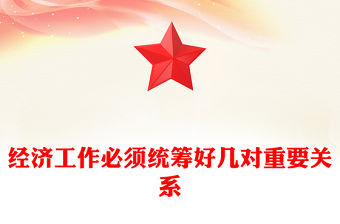 經濟工作必須統籌好幾對重要關系PPT總書記講話學習課件(講稿)