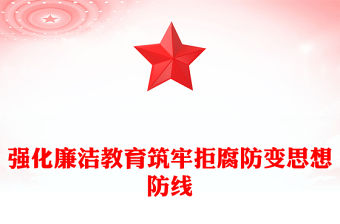 2025強化廉潔教育筑牢拒腐防變思想防線PPT廉政黨課(講稿)