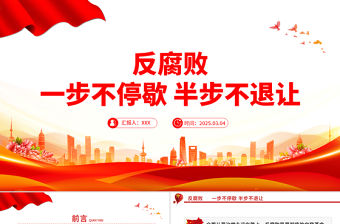 反腐敗一步不停歇半步不退讓PPT黨員廉政教育黨課