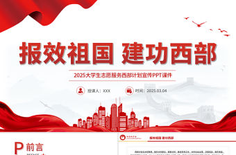 報效祖國建功西部PPT紅色精美大學生志愿服務西部計劃宣傳模板