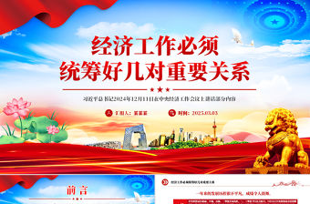 經濟工作必須統籌好幾對重要關系PPT總書記講話學習課件