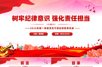 樹牢紀(jì)律意識強(qiáng)化責(zé)任擔(dān)當(dāng)PPT2025年第一季度黨員干部紀(jì)律教育黨課