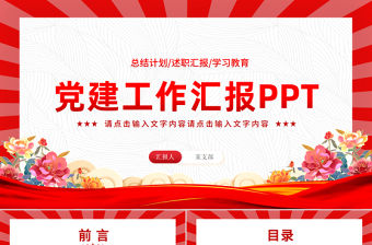 精品黨建工作匯報述職報告工作計劃PPT模板