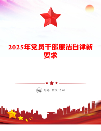 2025年黨員干部廉潔自律新要求PPT廉政教育黨課(講稿)