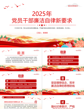 2025年黨員干部廉潔自律新要求PPT廉政教育黨課