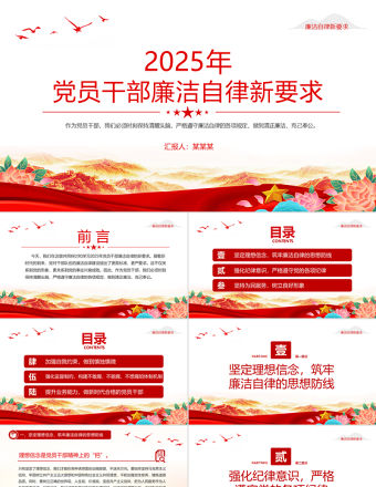 2025年黨員干部廉潔自律新要求PPT廉政教育黨課