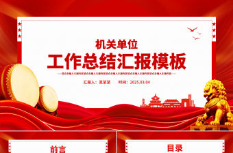 簡潔創意機關單位工作總結匯報PPT模板下載