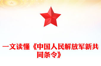一文讀懂《中國人民解放軍新共同條令》PPT課件(講稿)