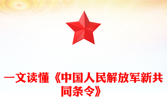一文讀懂《中國人民解放軍新共同條令》PPT課件(講稿)