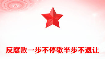 反腐敗一步不停歇半步不退讓PPT黨員廉政教育黨課(講稿)