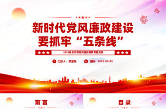 新時代黨風廉政建設要抓牢“五條線”PPT黨政風廉政教育黨課