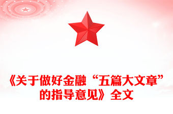 關于做好金融“五篇大文章”的指導意見PPT建設金融強國專題課件(講稿)