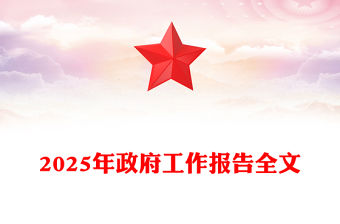 2025政府工作報告全文PPT黨政風聚焦兩會關注民生主題黨課下載(講稿)