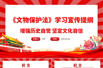 新修訂《中華人民共和國文物保護(hù)法》學(xué)習(xí)宣傳提綱PPT課件