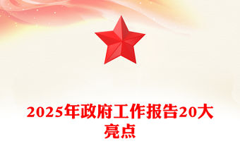 2025年政府工作報告20大亮點PPT極簡風兩會精神學(xué)習(xí)課件(講稿)