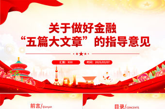 關于做好金融“五篇大文章”的指導意見PPT建設金融強國專題課件