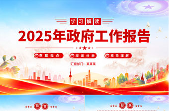 學習解讀2025年政府工作報告PPT簡潔風全國兩會專題黨課