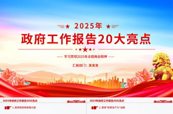 2025年政府工作報(bào)告20大亮點(diǎn)PPT極簡(jiǎn)風(fēng)兩會(huì)精神學(xué)習(xí)課件