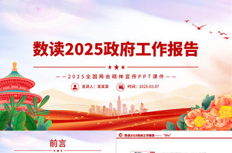 數讀2025政府工作報告PPT大氣簡潔兩會精神解讀課件
