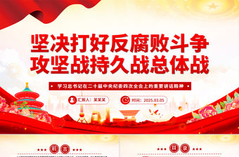 堅決打好反腐敗斗爭攻堅戰持久戰總體戰PPT紀檢監察黨課課件