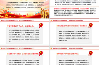 堅定不移貫徹總體國家安全觀PPT精美大氣平安中國建設(shè)黨課課件