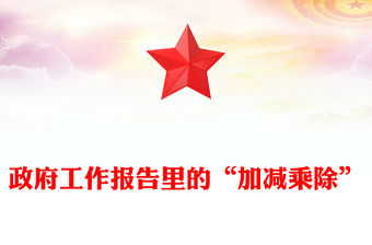 政府工作報告里的“加減乘除”PPT簡潔大氣2025兩會精神專題黨課(講稿)