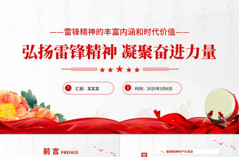 弘揚雷鋒精神凝聚奮進力量PPT精美簡潔紅色精神黨課課件