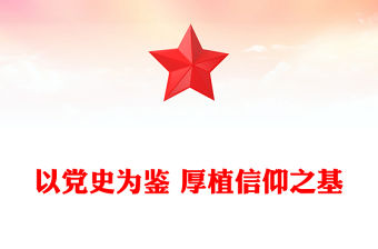 以黨史為鑒厚植信仰之基PPT精美簡潔推動2025年工作開新局黨課課件(講稿)