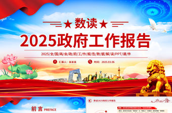 數讀2025政府工作報告PPT學習貫徹兩會精神微黨課