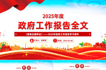 2025政府工作報告全文PPT黨政風全國兩會精神宣傳課件
