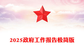 極簡版2025政府工作報告PPT大氣華美學習全國兩會精神黨課課件(講稿)