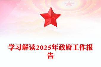 學習解讀2025年政府工作報告PPT簡潔風全國兩會專題黨課(講稿)