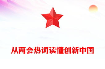 從兩會熱詞讀懂創(chuàng)新中國PPT大氣簡潔2025全國兩會熱詞解讀課件(講稿)