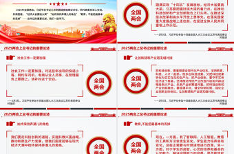 2025兩會(huì)上總書記的重要論述PPT聚焦全國兩會(huì)專題課件