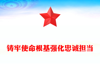 鑄牢使命根基強化忠誠擔當PPT2025第一季度高質量發(fā)展黨課(講稿)