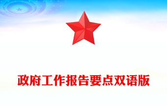 雙語版2025政府工作報(bào)告要點(diǎn)PPT兩會精神宣傳課件(講稿)