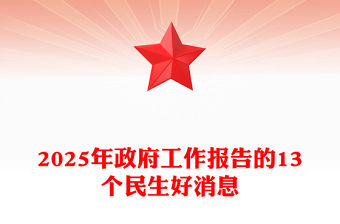 2025年政府工作報告的13個民生好消息PPT兩會專題課件(講稿)