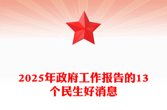 2025年政府工作報(bào)告的13個(gè)民生好消息PPT兩會(huì)專題課件(講稿)
