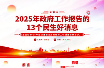 2025年政府工作報告的13個民生好消息PPT兩會專題課件