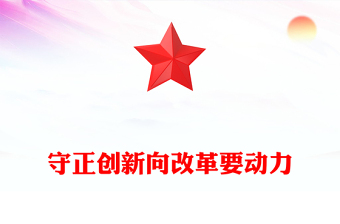 2025兩會專題守正創(chuàng)新向改革要動力PPT課件(講稿)