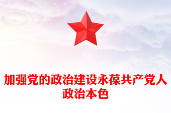 加強(qiáng)黨的政治建設(shè)永葆共產(chǎn)黨人政治本色PPT微黨課課件(講稿)