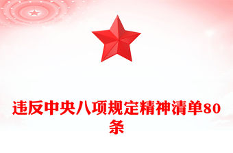 違反中央八項(xiàng)規(guī)定精神清單80條PPT黨風(fēng)廉政教育黨課(講稿)