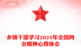 鄉鎮干部學習2025年全國兩會精神心得體會