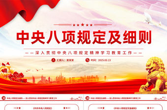 中央八項規定及細則PPT深入貫徹中央八項規定精神學習教育工作黨課