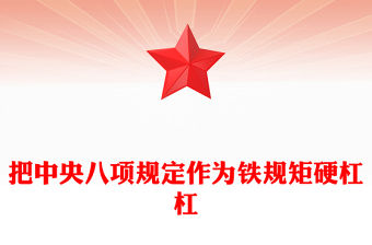 把中央八項(xiàng)規(guī)定作為鐵規(guī)矩硬杠杠PPT大氣簡潔總書記重要論述學(xué)習(xí)黨課(講稿)